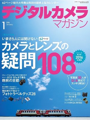cover image of デジタルカメラマガジン: 2016年1月号